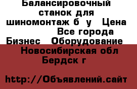 Балансировочный станок для шиномонтаж б/ у › Цена ­ 50 000 - Все города Бизнес » Оборудование   . Новосибирская обл.,Бердск г.